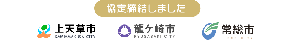 協定締結しました。上天草市 竜ヶ崎市 常総市