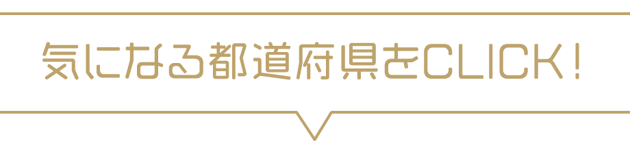 気になる都道府県をCLICK!