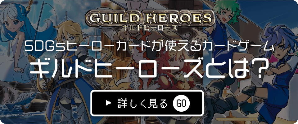 ギルドヒーローズとは？