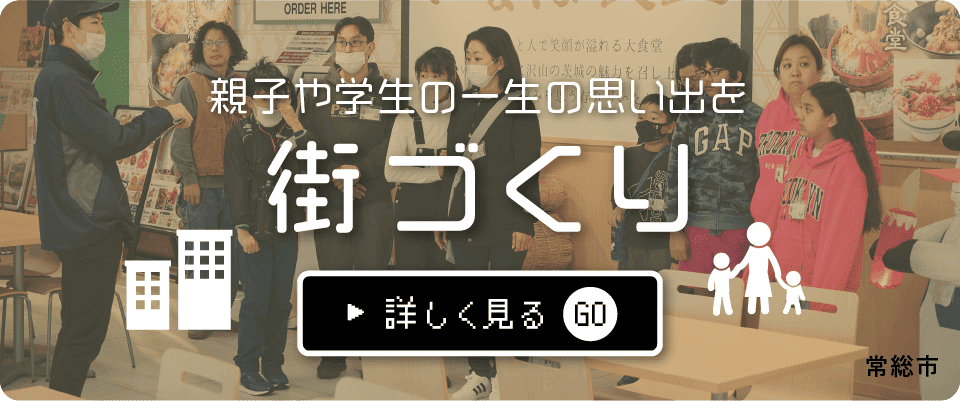 街づくり